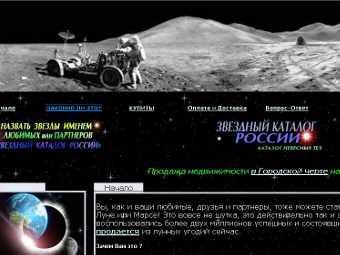 Скриншот с сайта компании "Звездный каталог России"