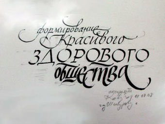 http://img.lenta.ru/news/2010/10/26/calligraphy/picture.jpg